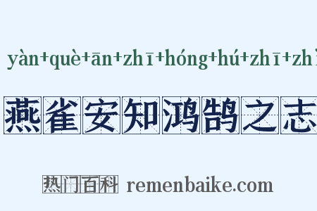 燕雀安知鸿鹄之志是什么意思的图片